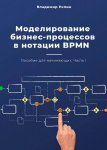 42388863-vladimir-repin-18519-modelirovanie-biznes-processov-v-notacii-bpmn-posobie.jpg